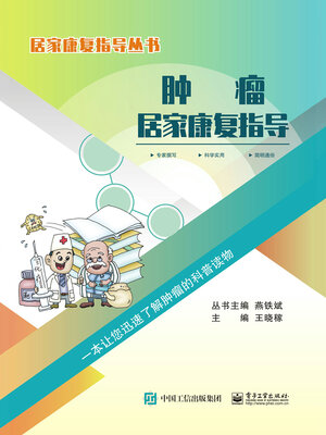 cover image of 肿瘤居家康复指导